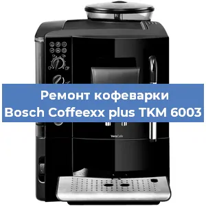 Замена | Ремонт мультиклапана на кофемашине Bosch Coffeexx plus TKM 6003 в Челябинске